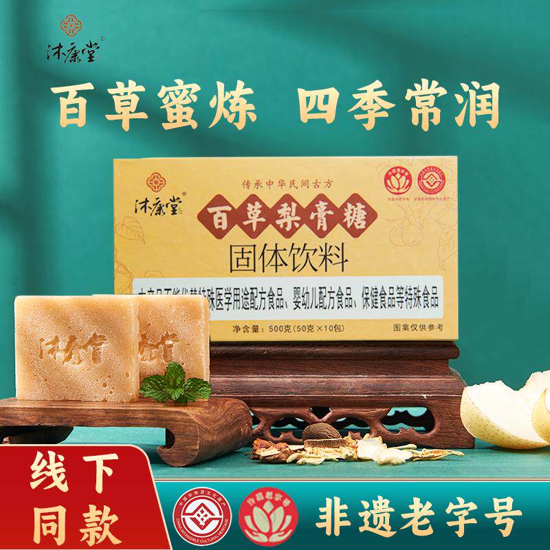 沐康堂百草梨膏糖正宗非遗老字号