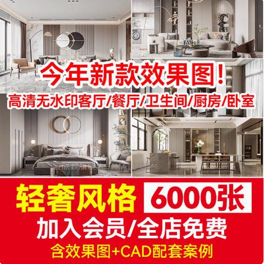 轻奢装修设计风格效果图片实景样设计素材/源文件