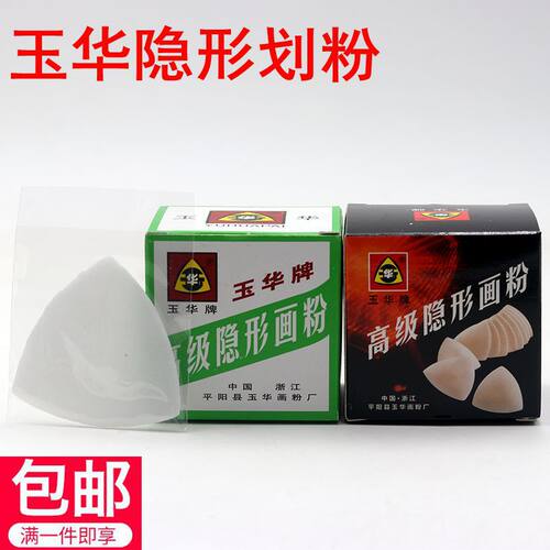 一盒包邮玉华牌高温消失隐形划粉熨烫隐形画粉画粉蜡质画粉