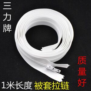 三力牌3号尼龙被套拉链成品  长度1米  1.5米 服装辅料家居日用