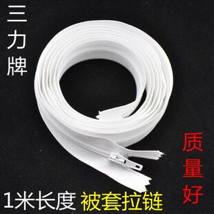 三力牌3号尼龙被套拉链成品 长度1米 1.5米 服装辅料家居日用