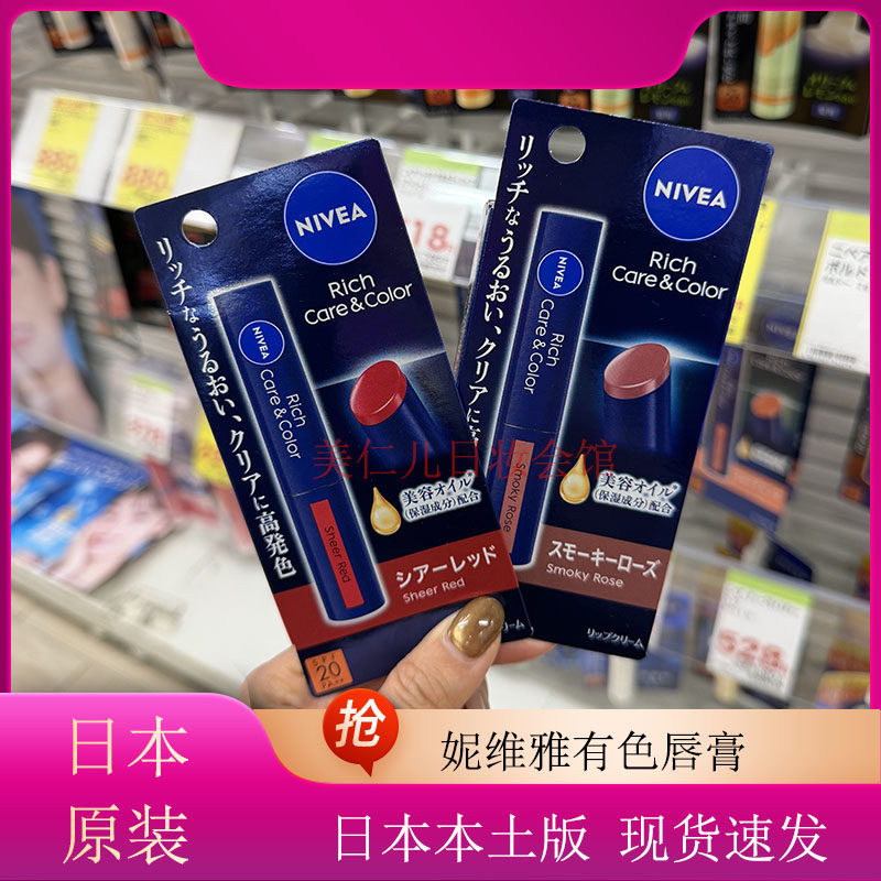 日本nivea妮维雅有色润唇膏润唇膏
