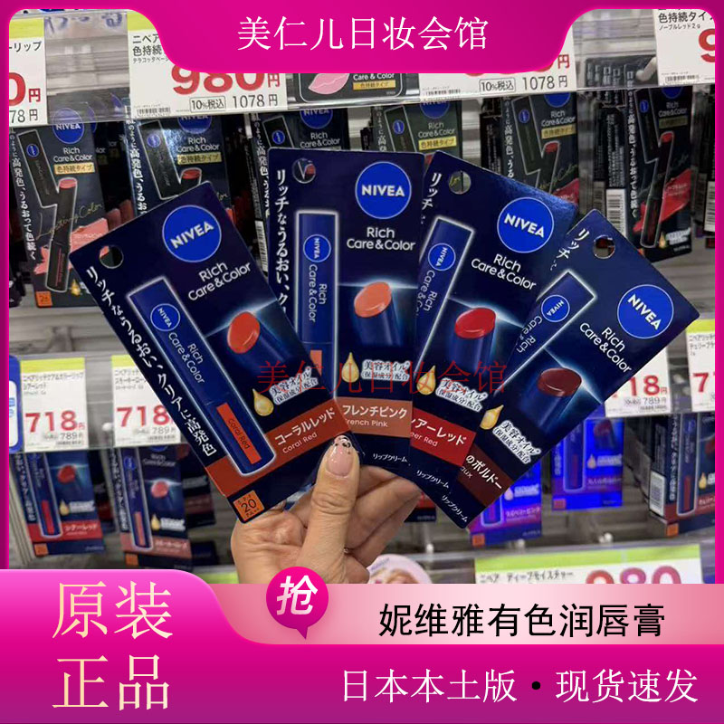 现货日本原版妮维雅润唇膏有色口润唇膏