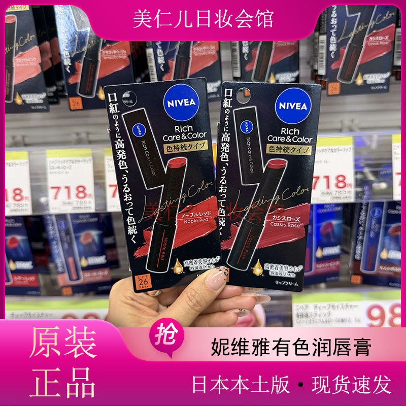现货新版日本本土妮维雅有色润唇润唇膏