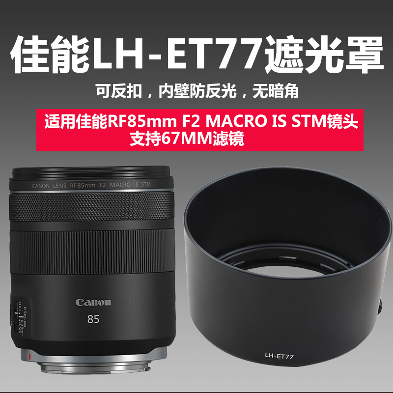 佳能RF85mm F2镜头LH-ET77遮光罩可反扣R8 R5 R6 RP相机67UV滤镜