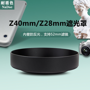 F2镜头遮光罩Zfc Z40mm Z50相机52uv镜 F2.8 耐盾色适用尼康Z28mm