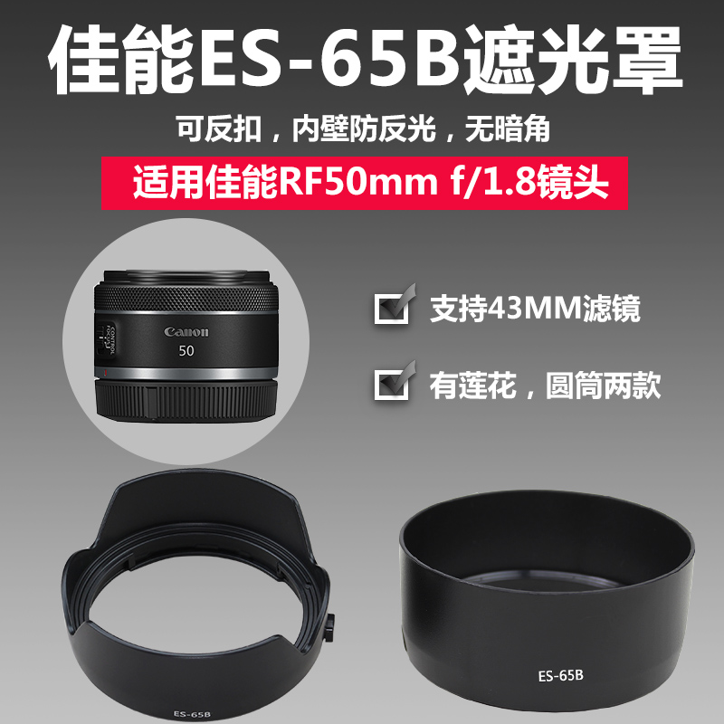 佳能ES-65B遮光罩RF50小痰盂定焦镜头R50 R8 R7 R10相机43UV滤镜-封面