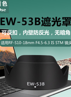 耐盾色EW-53B遮光罩可反扣适用佳能RF10-18镜头R50 R10相机49UV镜