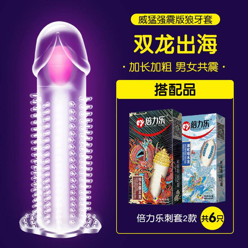 倍力乐震动水晶狼牙套男用大颗粒加粗加长安全套环异形带刺避孕套
