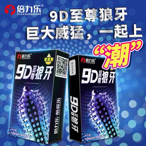 倍力乐9D至尊狼牙套玻尿酸安全套10只装9D多颗粒刺激超贴合避孕套