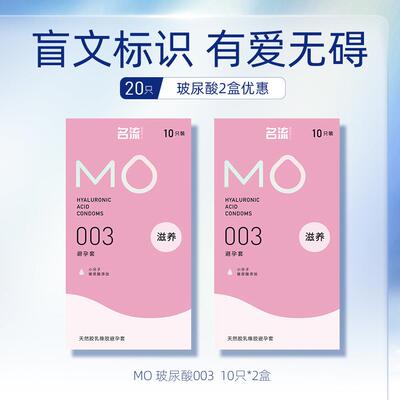 名流MO盲文玻尿酸003避孕安全套超薄裸入男女专用官方旗舰店正品