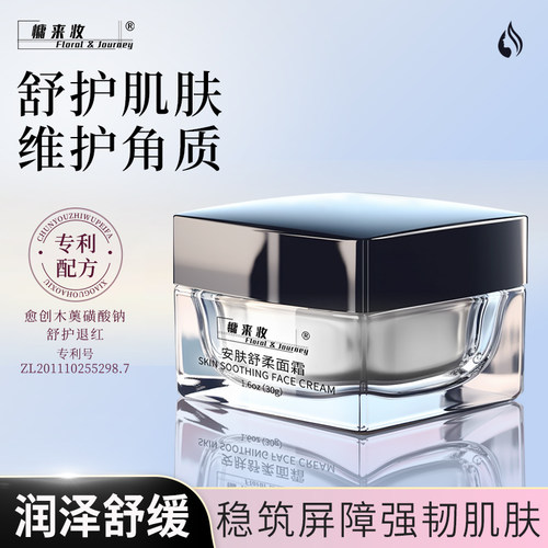 慵来妆安肤舒柔面霜舒缓皮肤屏障