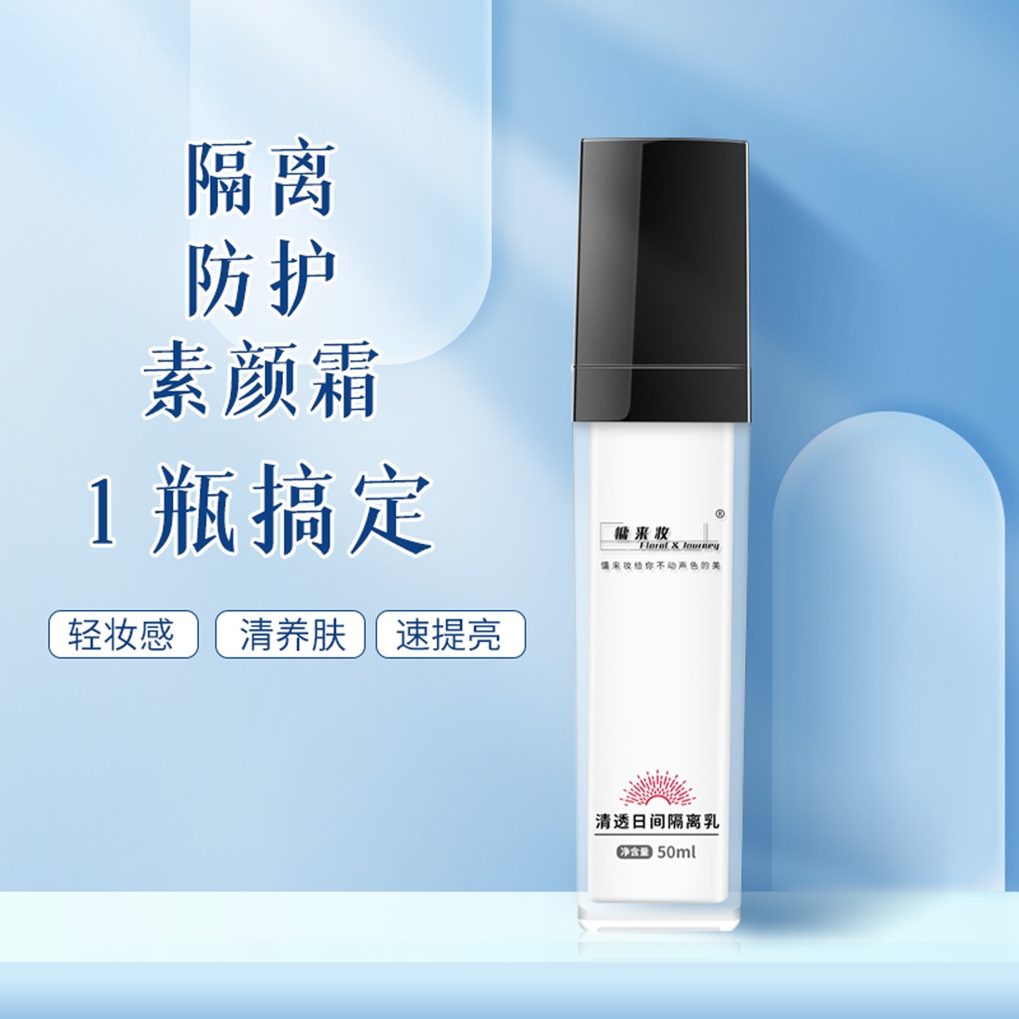 慵来妆清透日间隔离乳防shai霜