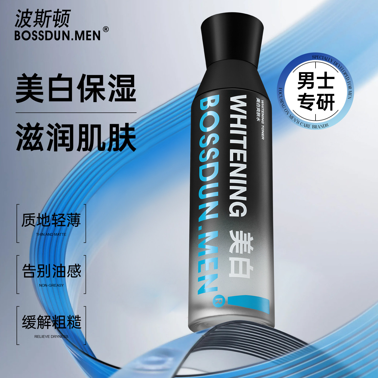 波斯顿男士水美白爽肤水保湿补水冬季精华露控油紧肤乳清爽化妆水