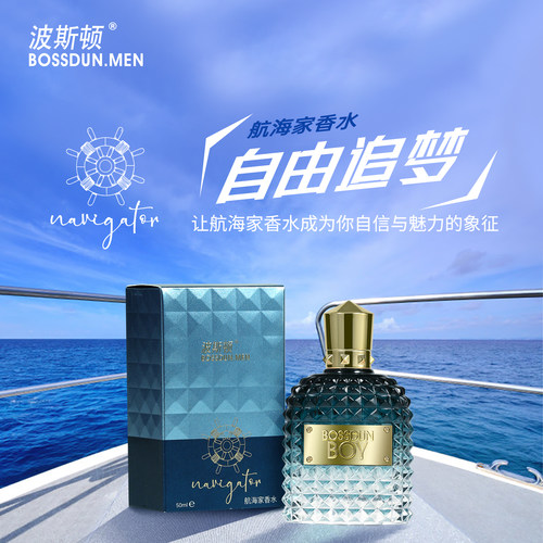波斯顿航海家香水男士