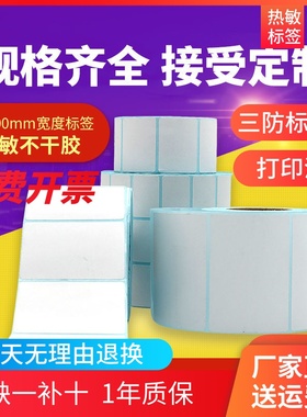 三防热敏标签纸超市热敏纸电子秤纸空白底不干胶条码热敏打印纸60 4030 20 50 70 100x100x150热敏标签纸