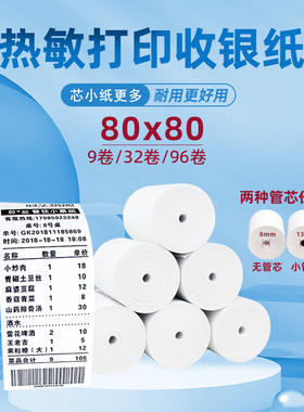 收银机打印纸热敏纸80x80厨房打单纸点餐机纸超市餐厅叫号机外卖单热敏收银纸80mmx80点菜宝小票纸大卷式加长