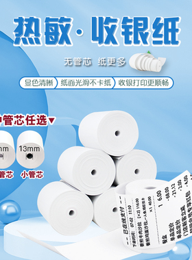 热敏收银纸57x50po收银机打印纸58mm美团外卖打印机纸57*50餐厅厨房小票纸打印纸便利店酒店打印纸超市卷式纸
