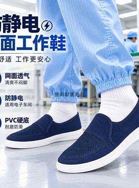 蓝色防静电网面鞋男女电子厂食品厂无尘洁净单单网透气帆布工作鞋