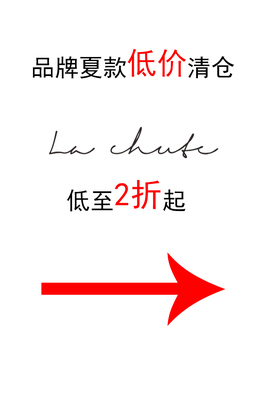 La chute福利特价清仓不退不换