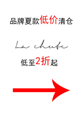 La chute福利特价清仓不退不换