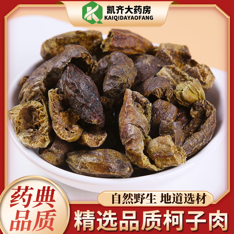 中药材诃子肉500g柯子苛子肉可自磨诃子粉 另有煨诃子肉