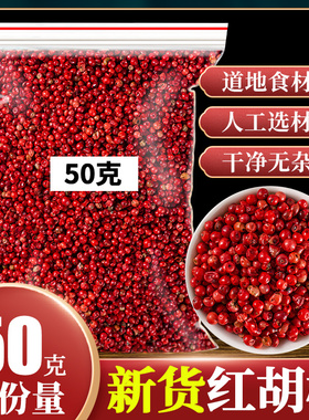 红胡椒粒50克巴西进口Dried Pink Peppercorns空干淡赤胡椒粉西餐