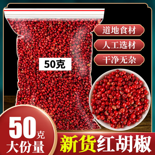 红胡椒粒50克巴西进口Dried Pink Peppercorns空干淡赤胡椒粉西餐