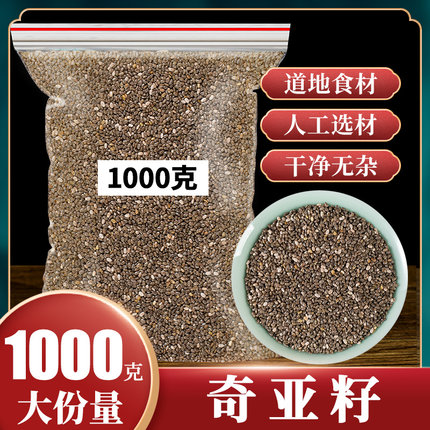 奇亚籽进口代餐奇亚子籽墨西哥1000g饱腹即食免洗冲饮低脂卡健身