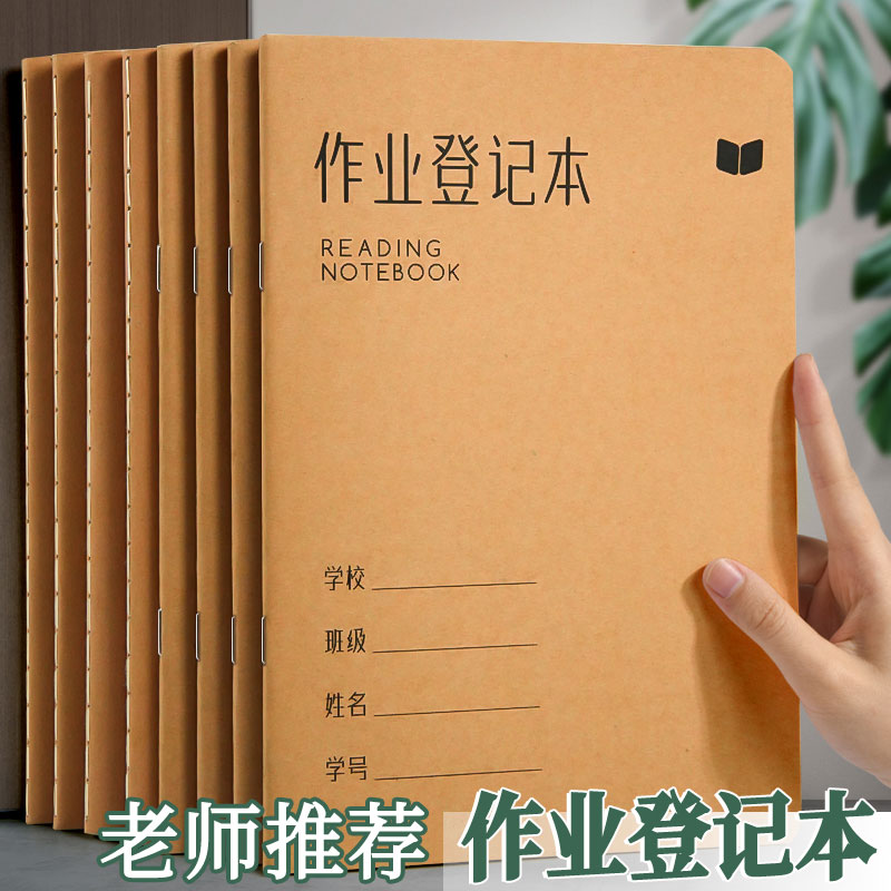 10本装作业登记本小学生家庭作业记录本儿童记作业抄作业本加厚本