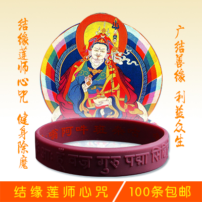 莲师心咒硅胶手环佛宝经文大随求咒药师佛咒六字大明
