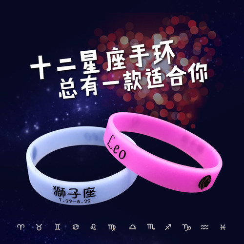 原创潮流十二星座手环硅胶夜光手链男女情侣荧光手环运动学生礼物
