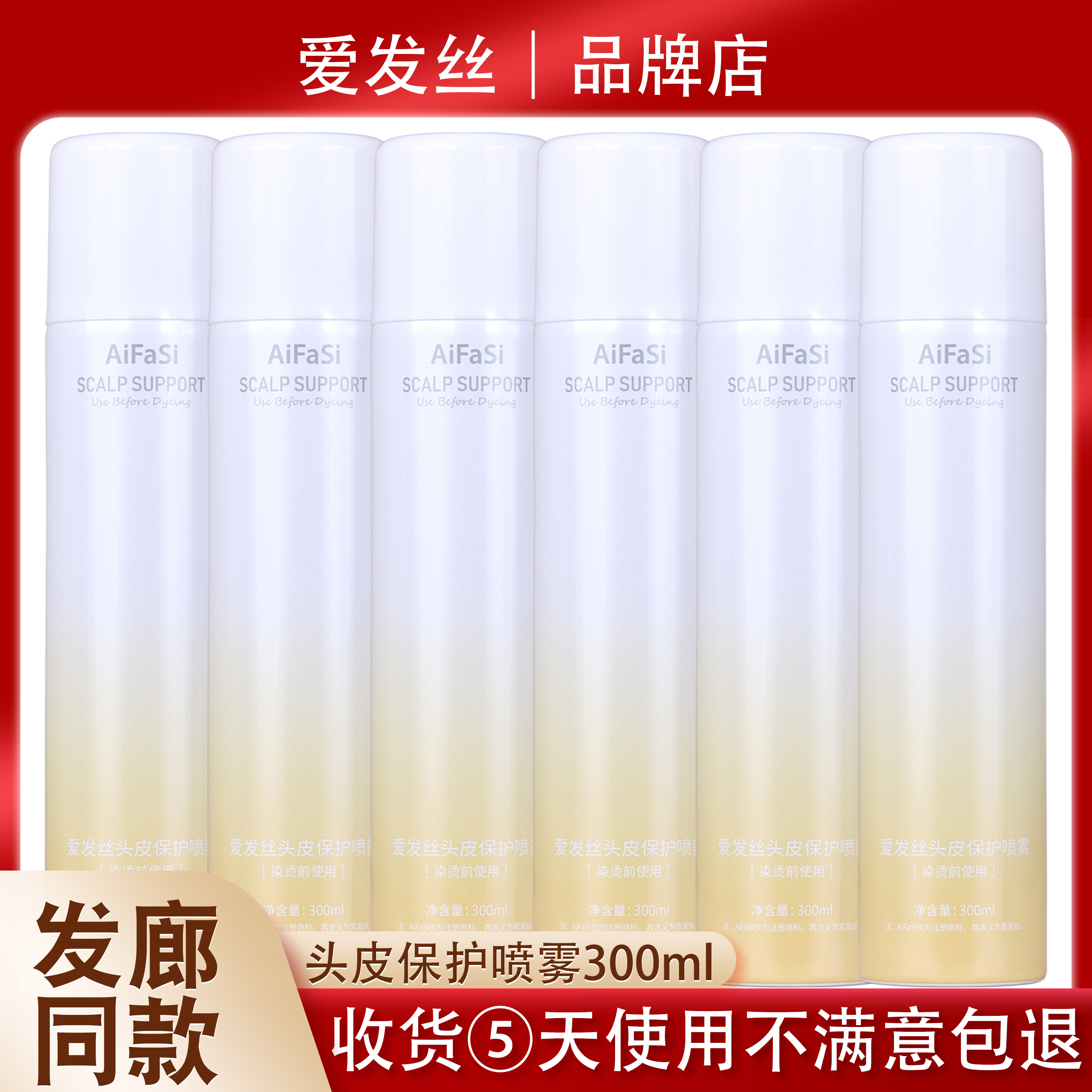 爱发丝染烫前头皮保护喷雾图片