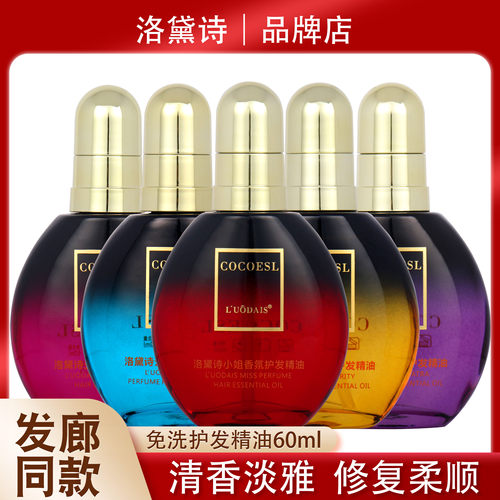 洛黛诗COCOESL护发精油正品旗舰