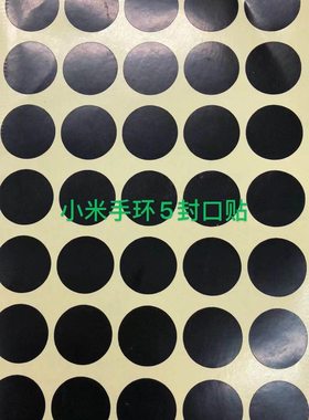 适用于小米手环7封盒贴封口标签