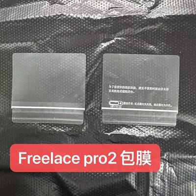适用freelace pro2包机膜 free lacepro2出厂膜 耳机膜 新机膜