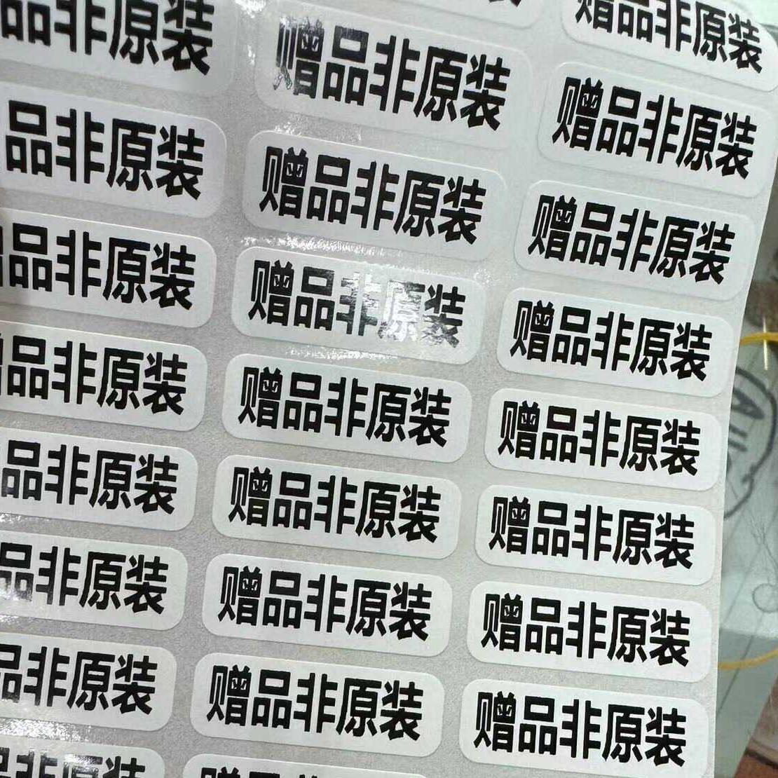 适用手机配件贴纸 赠品非原装 赠送产品 标签 充电器贴纸 耳机标