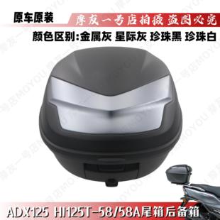 适用原装ADX125后尾箱HJ125T-58/58A后备箱装饰盖底板尾箱锁螺丝