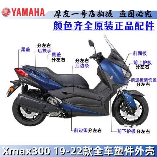 全车塑件XMAX300导流板雅马哈