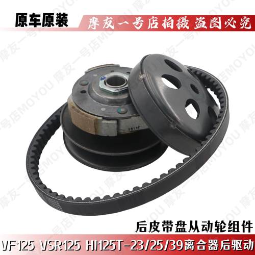 VF125VSR125从动轮新悦星后皮带