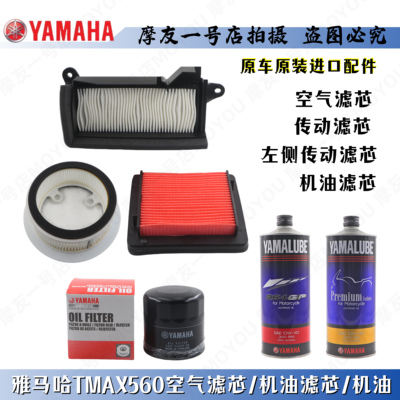 TMAX560/530空滤传动滤芯机油格