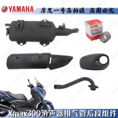 雅马哈XMAX300排气管消声器装 饰盖后段护罩尾防烫板螺丝垫片卡箍