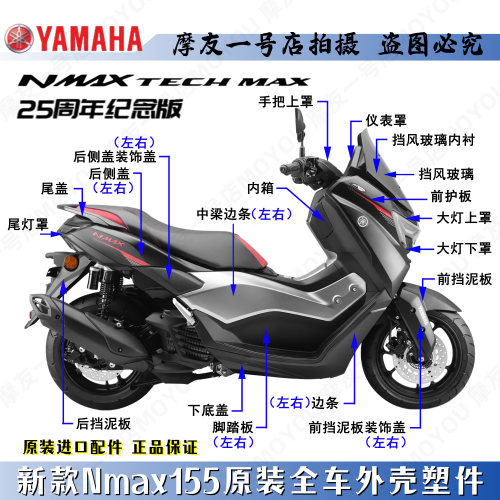 雅马哈25周年纪念版NMAX155外壳
