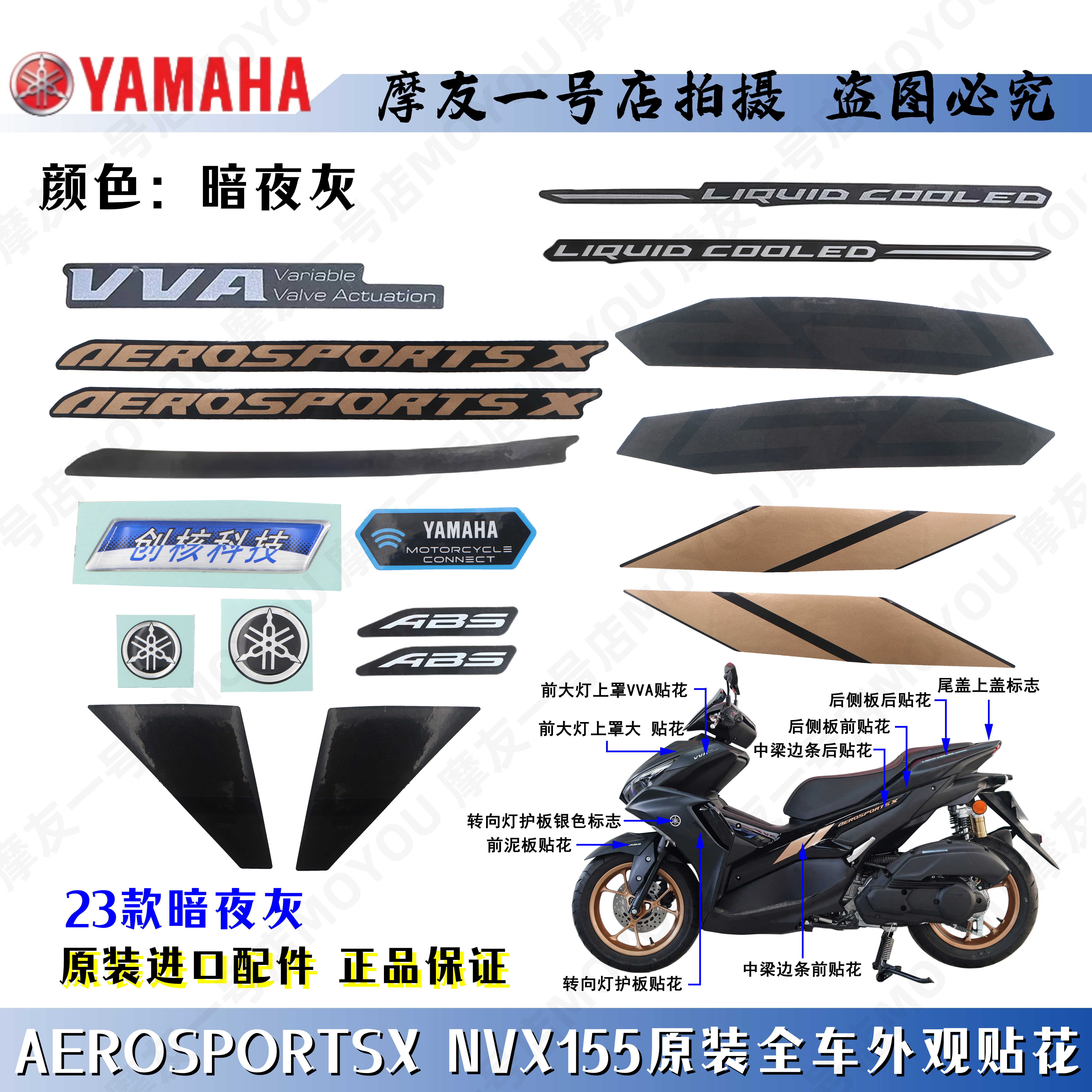 雅马哈23款暗夜灰AEROSPORTSX NVX155原厂全车贴花前大板贴纸标志