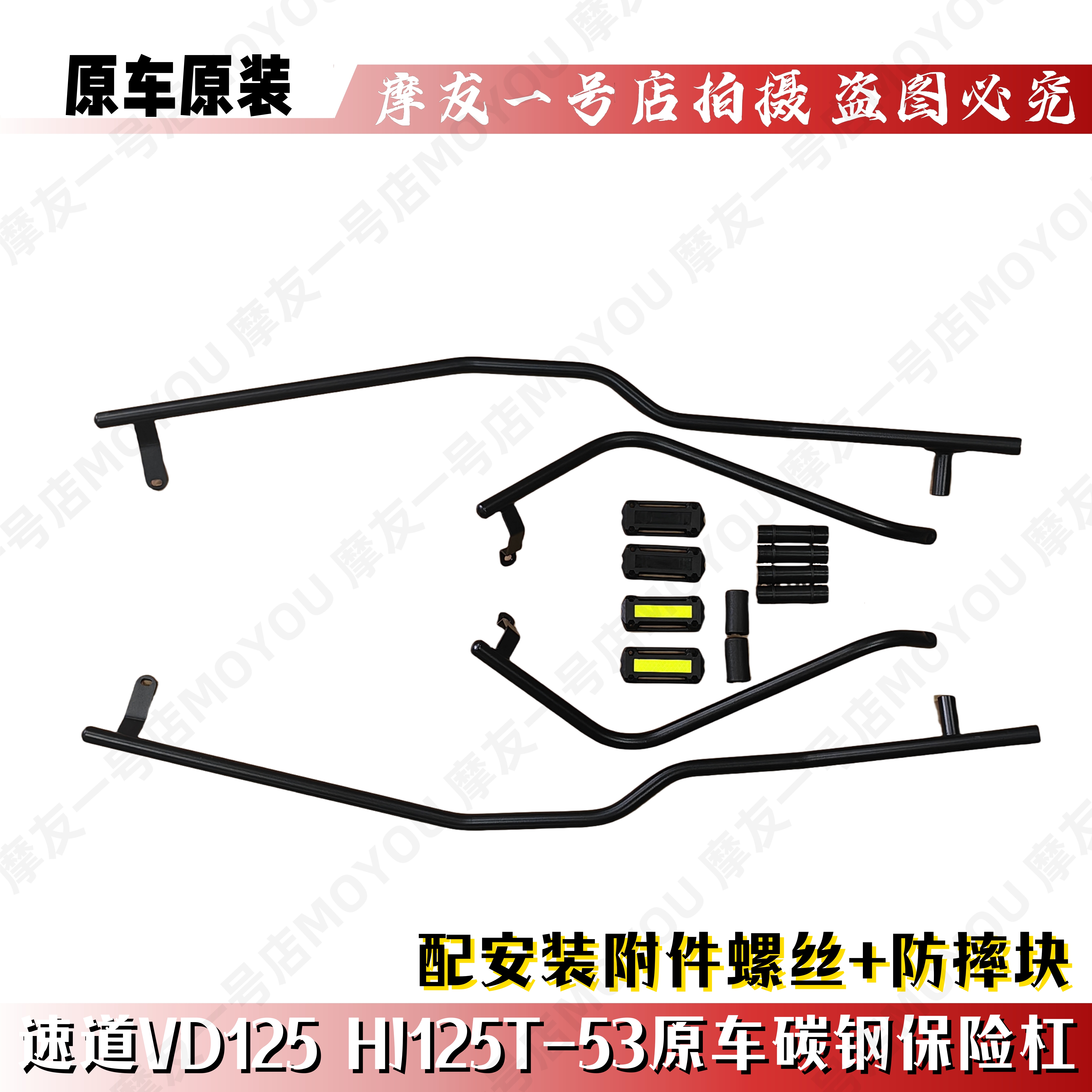 速道VD125/HJ125T-53碳钢保险杠