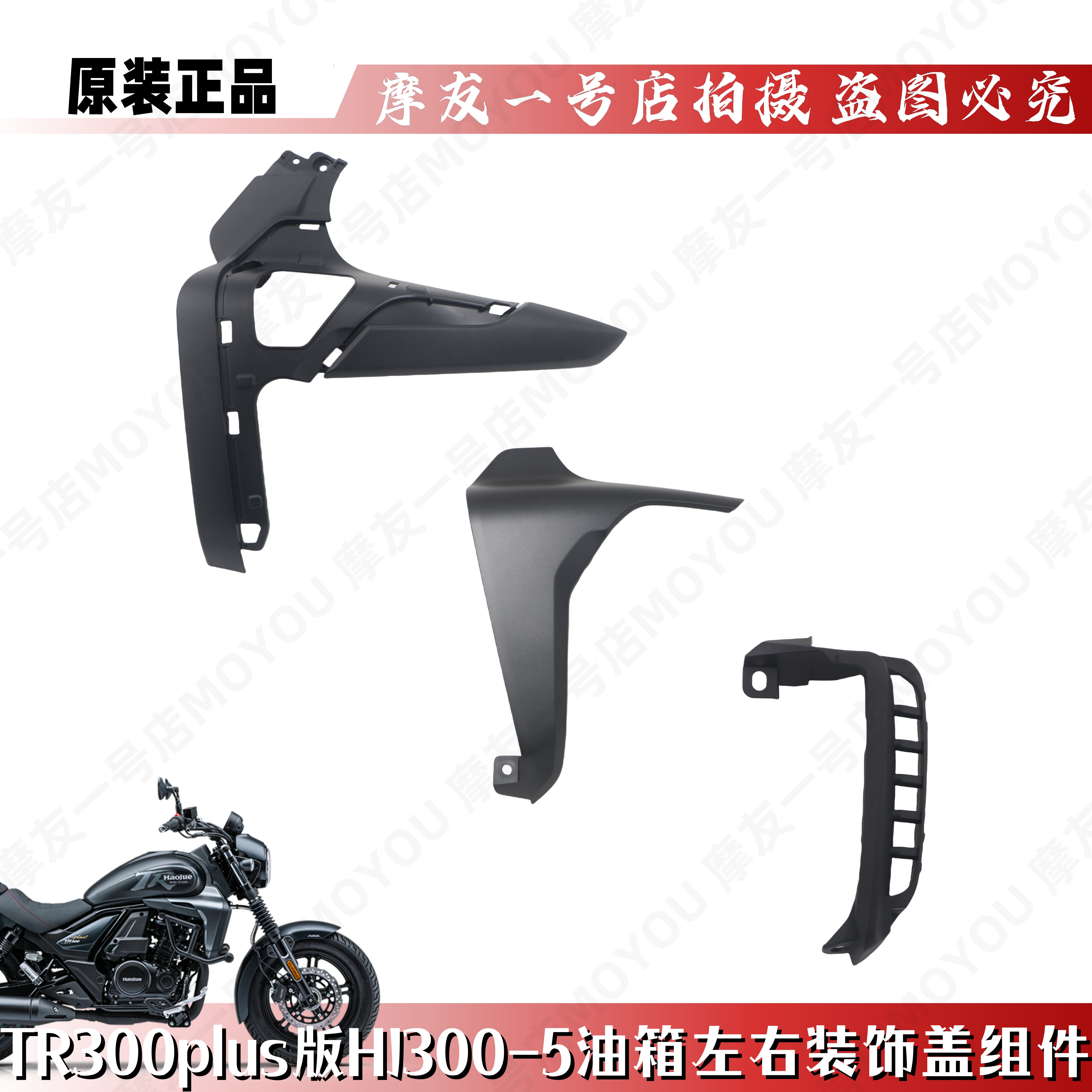 TR300油箱护罩HJ300-3/5装饰盖