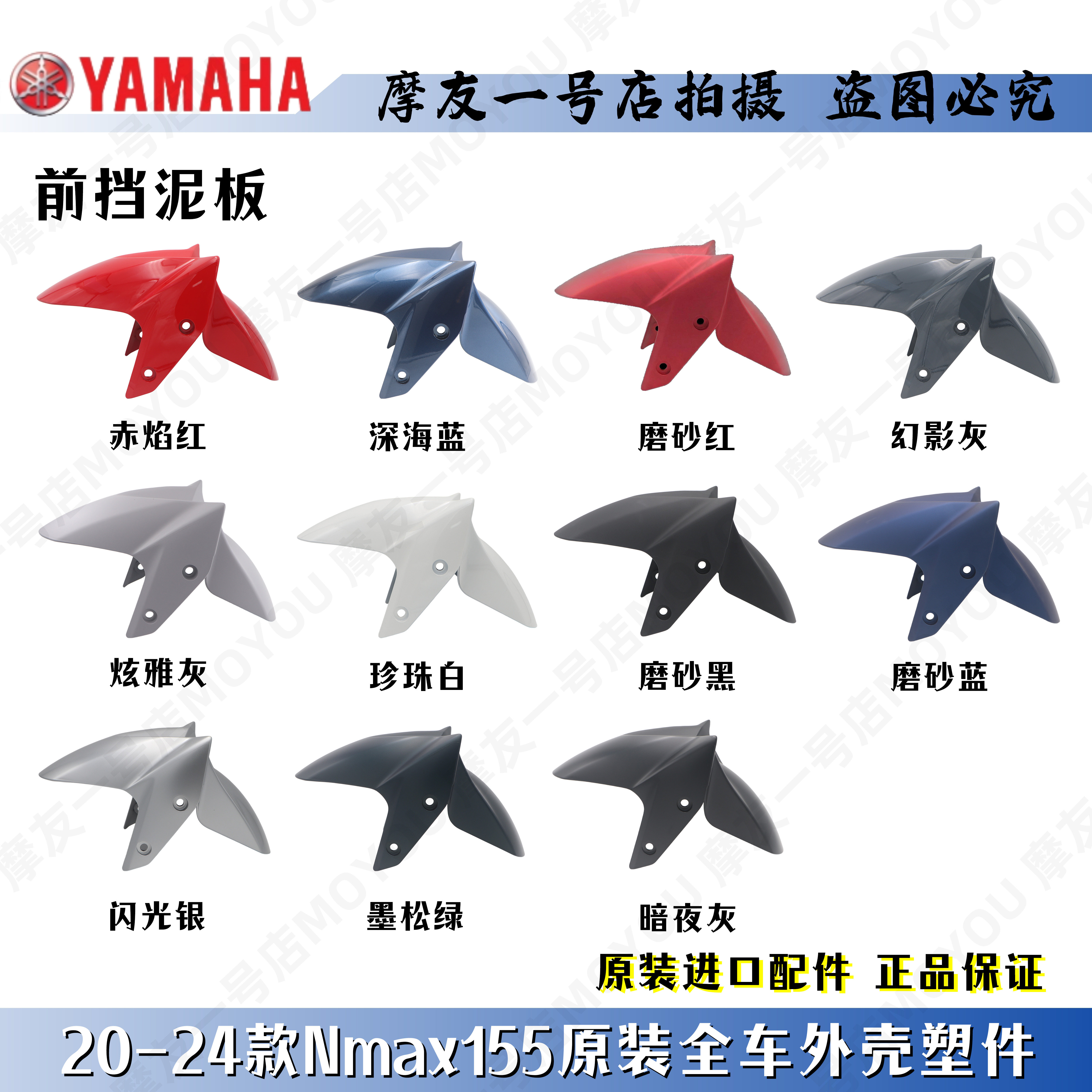 雅马哈原装NMAX155前挡泥板泥瓦