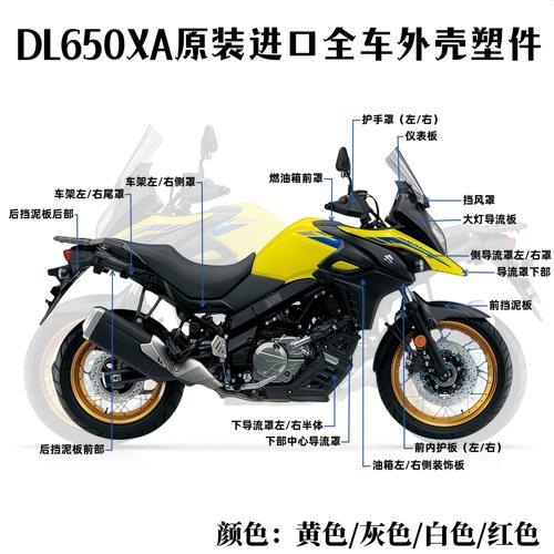 DL650XA导流罩泥板全车外壳塑件