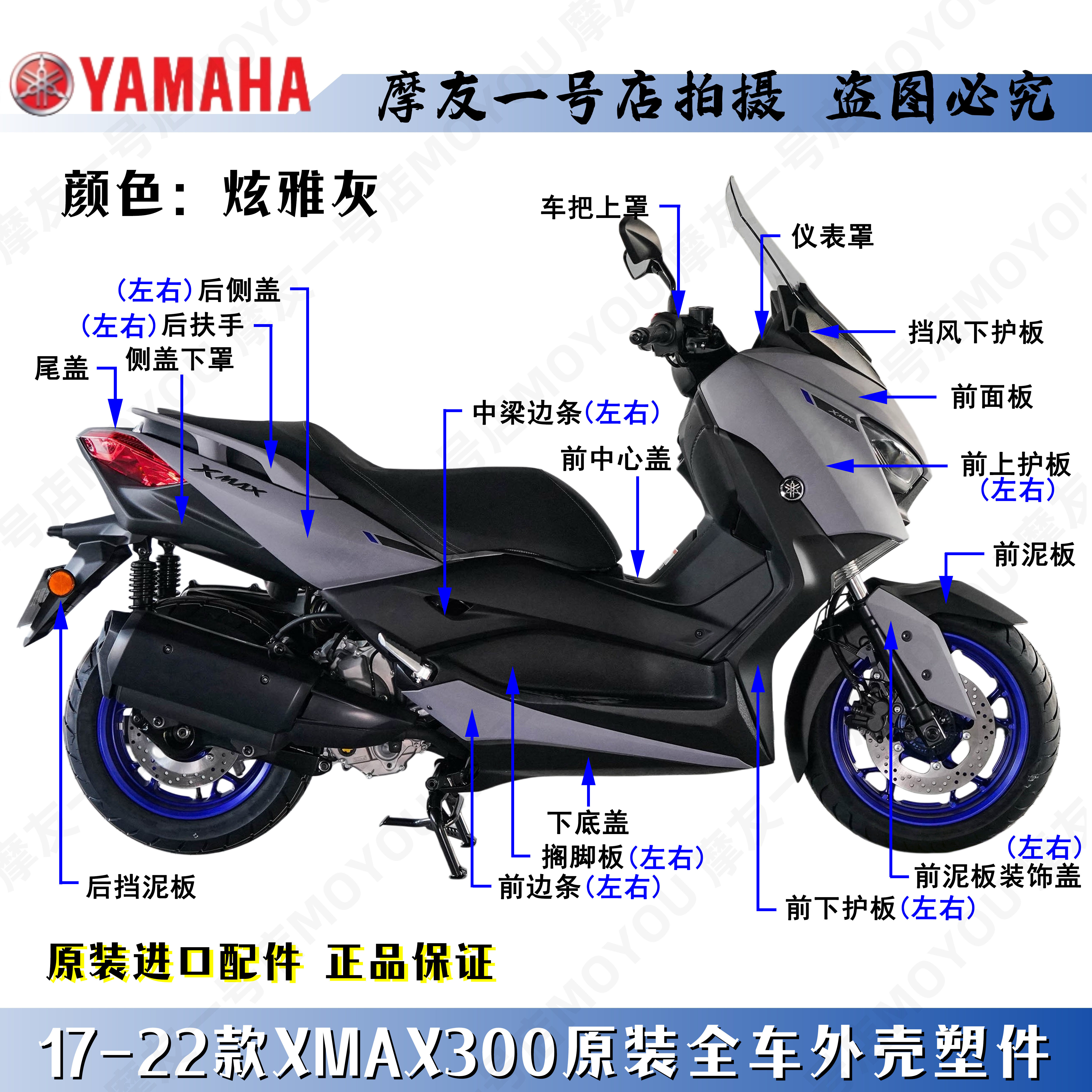 雅马哈原厂17-22款炫雅灰XMAX300全车外塑料件壳导流前泥板脚踏板