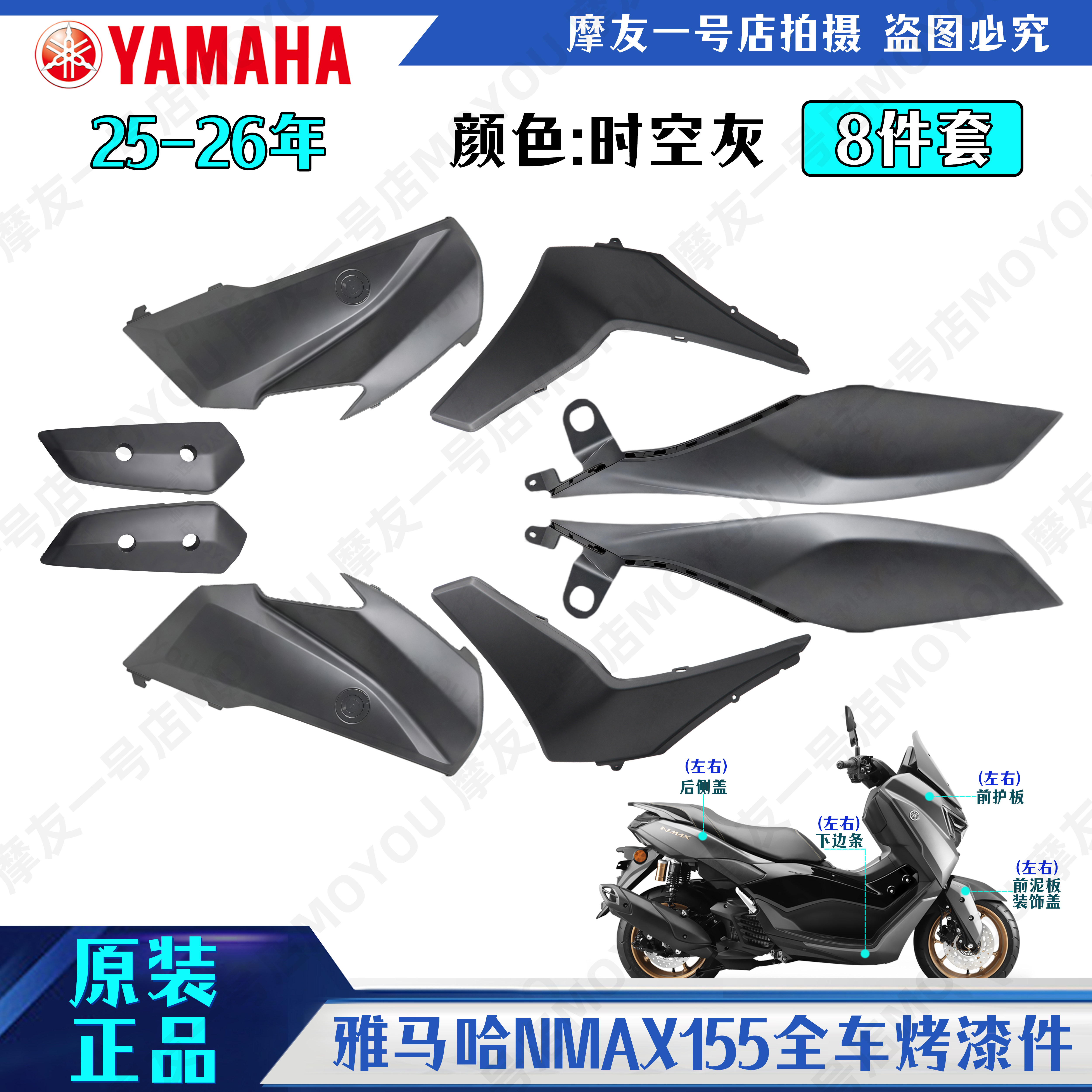 雅马哈20-26年NMAX155全车烤漆件